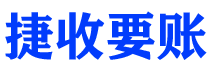 泰兴债务追讨催收公司